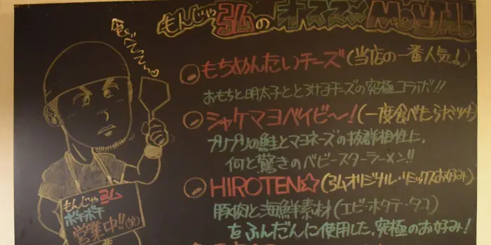 ひろ本店 「月島もんじゃ振興会」